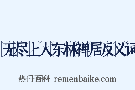 无尽上人东林禅居反义词是什么意思的图片
